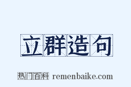 立群造句是什么意思的图片